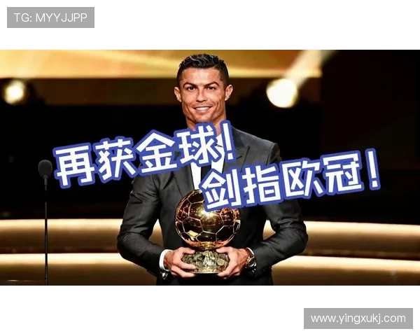 C罗荣膺全场最佳称个人奖项不重要目标是赢得联赛冠军